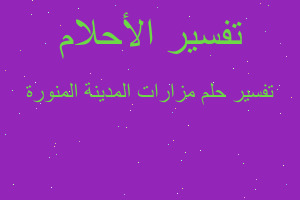 تفسير مزارات المدينة المنورة في المنام