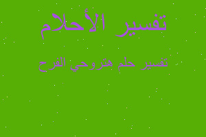 تفسير هتروحي الفرح في المنام تفسير هتروحي الفرح في المنام