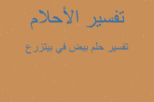 تفسير بيض في بيتزرع في المنام تفسير بيض في بيتزرع في المنام