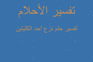 تفسير نزع احد الكليتين في المنام