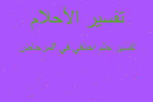 تفسير احذفي في المرحاض في المنام