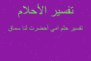 تفسير امي أحضرت لنا سماق في المنام