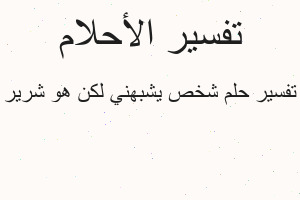 تفسير شخص يشبهني لكن هو شرير في المنام