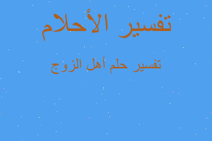 تفسير أهل الزوج في المنام