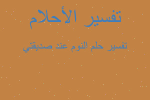 تفسير النوم عند صديقتي في المنام