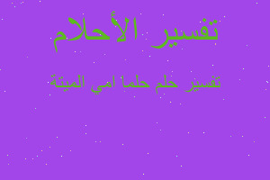 تفسير حلما امي الميتة في المنام