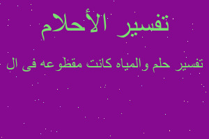 تفسير والمياه كانت مقطوعه فى ال في المنام