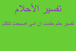 تفسير حلمت ان امي اصبحت تتكلم في المنام