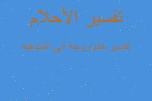 تفسير زوجة ابي المتوفيه في المنام