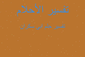 تفسير ابي سكران في المنام