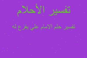 تفسير الامام علي يفزع له في المنام