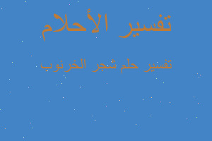 تفسير شجر الخرنوب في المنام