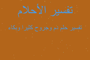 تفسير دم وجروح كثيرا وبكاء في المنام