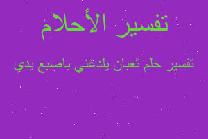 تفسير ثعبان يلدغني باصبع يدي في المنام