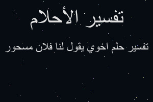 تفسير اخوي يقول لنا فلان مسحور في المنام