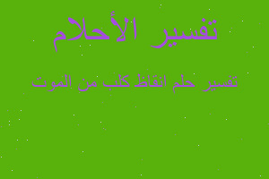 تفسير انقاظ كلب من الموت في المنام