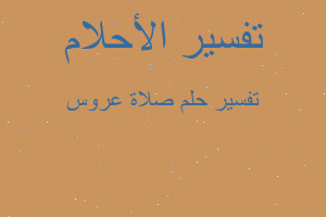 تفسير صلاة عروس في المنام