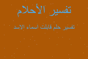 تفسير قابلت اسماء الاسد في المنام تفسير قابلت اسماء الاسد في المنام