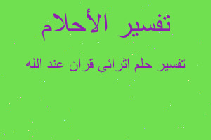 تفسير اثرائي قران عند الله في المنام