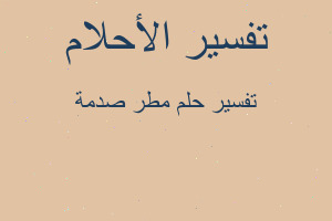 تفسير مطر صدمة في المنام