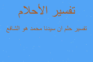 تفسير ان سيدنا محمد هو الشافع في المنام