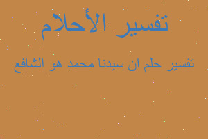 تفسير ان سيدنا محمد هو الشافع في المنام