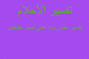 تفسير رؤيه اهلي ليسو حقيقيين في المنام