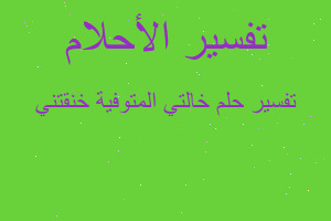 تفسير خالتي المتوفية خنقتني في المنام