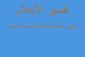 تفسير حلاقة شعر جسد الميت في المنام