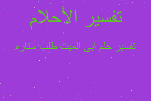 تفسير ابى الميت طلب ستاره في المنام