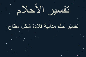 تفسير مدالية قلادة شكل مفتاح في المنام