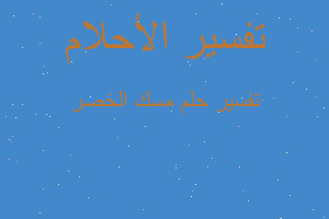 تفسير مسك الخصر في المنام