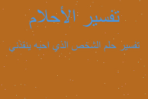 تفسير الشخص الذي احبه ينقذني في المنام