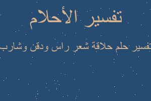 تفسير حلاقة شعر راس ودقن وشارب في المنام