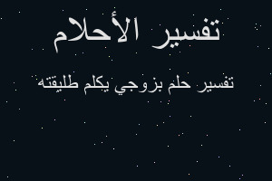 تفسير بزوجي يكلم طليقته في المنام تفسير بزوجي يكلم طليقته في المنام