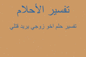 تفسير اخو زوجي يريد قتلي في المنام