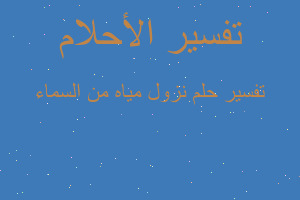 تفسير نزول مياه من السماء في المنام