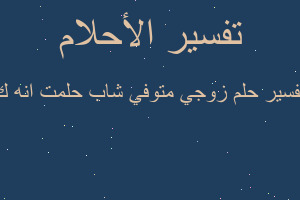 تفسير زوجي متوفي شاب حلمت انه ك في المنام تفسير زوجي متوفي شاب حلمت انه ك في المنام