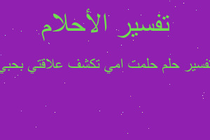 تفسير حلمت امي تكشف علاقتي بحبي في المنام