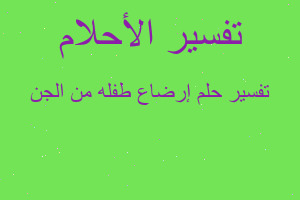 تفسير إرضاع طفله من الجن في المنام