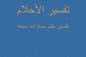 تفسير سماوات سبعه في المنام