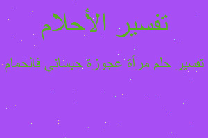 تفسير مرأة عجوزة حبساني فالحمام في المنام