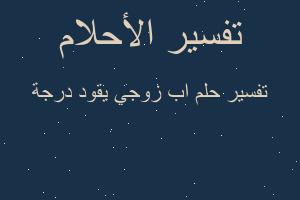 تفسير اب زوجي يقود درجة في المنام