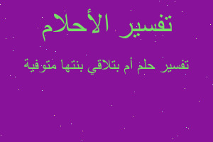 تفسير أم بتلاقي بنتها متوفية في المنام