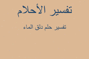 تفسير دلق الماء في المنام