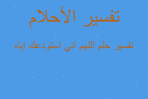 تفسير اللهم اني استودعك إياه في المنام