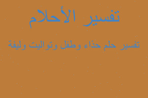 تفسير حذاء وطفل وتواليت وليفة في المنام