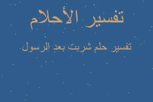 تفسير شربت بعد الرسول في المنام