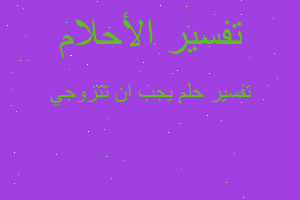 تفسير يجب ان تتزوجي في المنام