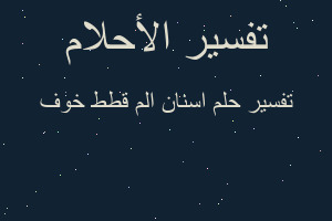 تفسير اسنان الم قطط خوف في المنام